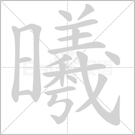 曦五行|曦字的五行属性